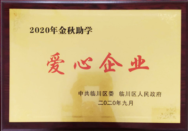 2020年金秋助学爱心企业1.jpg