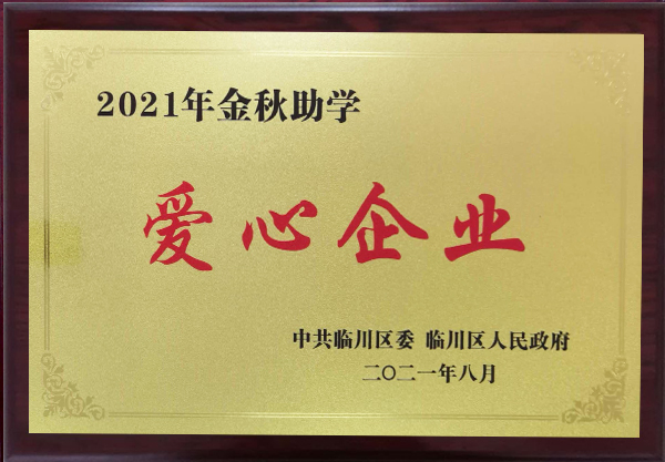 2021年金秋助学爱心企业1.jpg